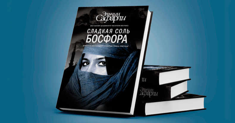 Соль босфора. Эльчин Сафарли соль Босфора. Книга сладкая соль Босфора. Сафарли сладкая соль Босфора. Эльчин Сафарли сладкая соль Босфора.